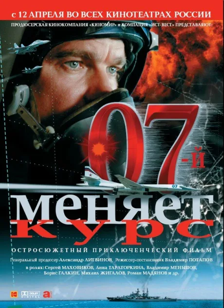 07-й меняет курс — постер
