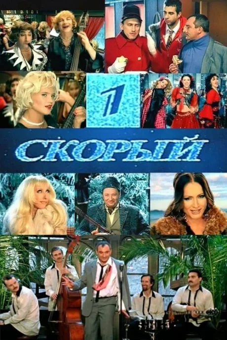 1-й Скорый — постер