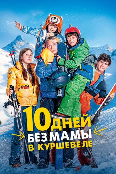 10 дней без мамы в Куршевеле — постер