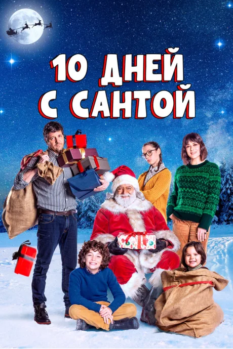10 дней с Сантой — постер