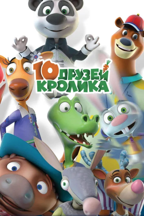 10 друзей Кролика — постер