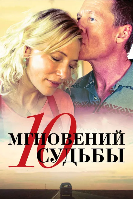 10 мгновений судьбы — постер