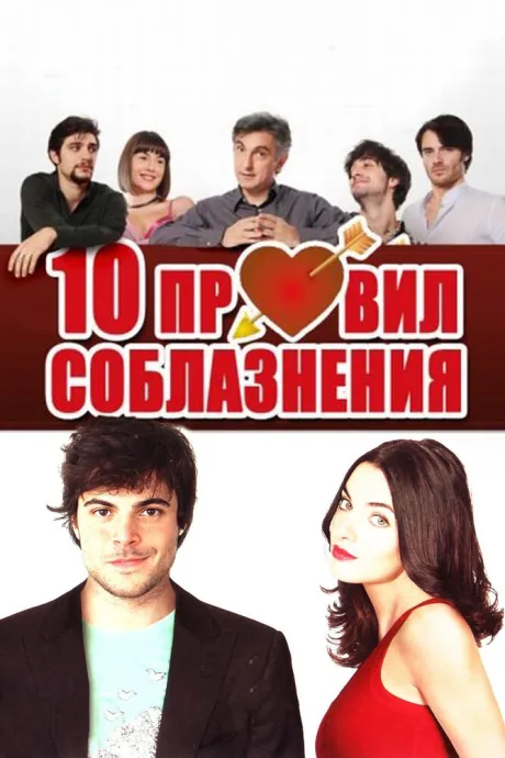 10 правил соблазнения — постер