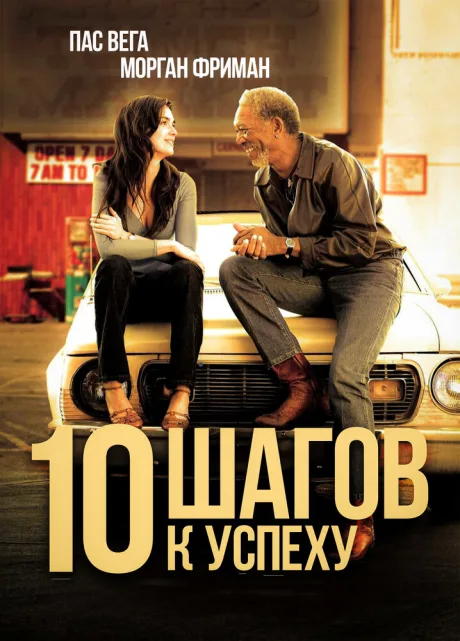 10 шагов к успеху — постер