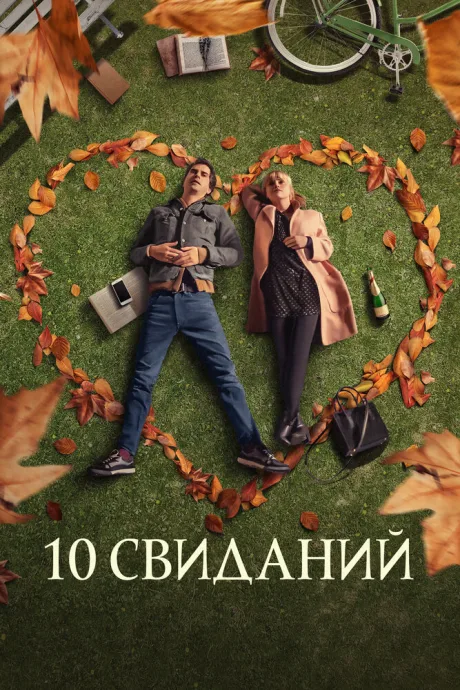 10 свиданий — постер