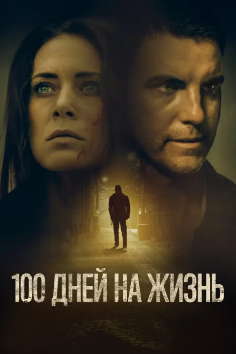 100 дней на жизнь — постер