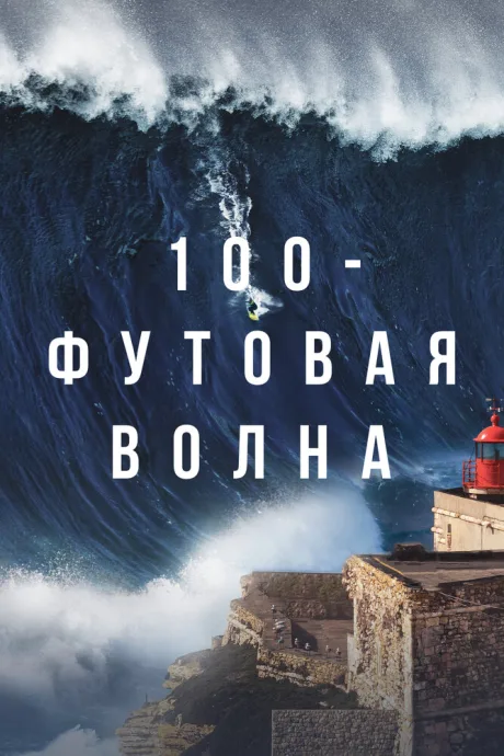 100-футовая волна — постер