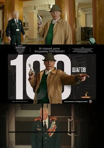 100 шагов — постер