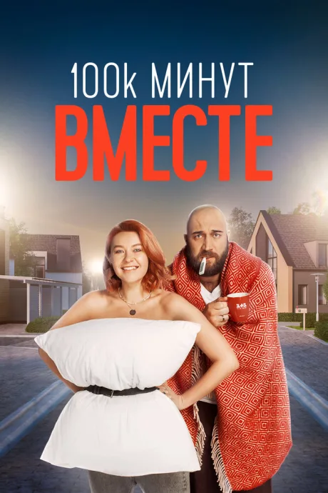 100 тысяч минут вместе — постер