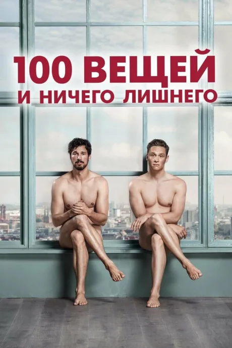 100 вещей и ничего лишнего — постер
