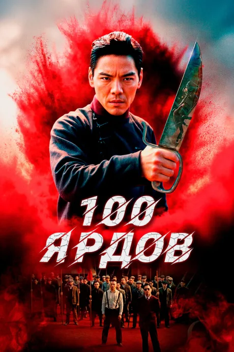 100 ярдов — постер