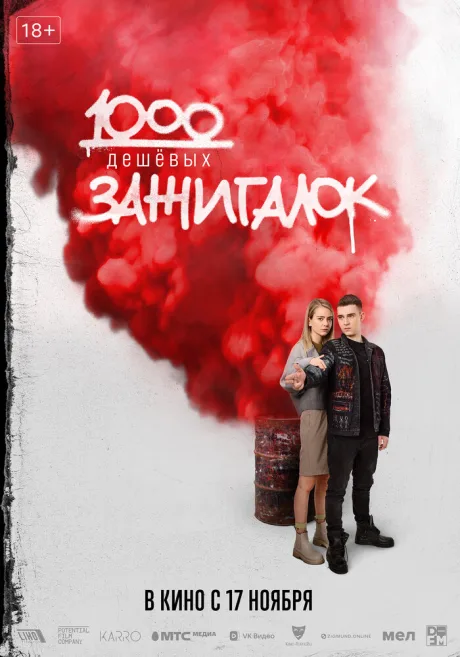 1000 дешевых зажигалок — постер