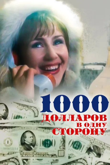 1000 долларов в одну сторону — постер