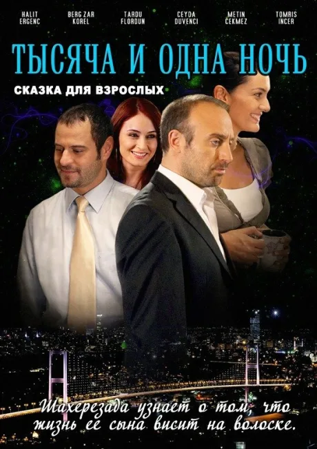 1001 ночь — постер