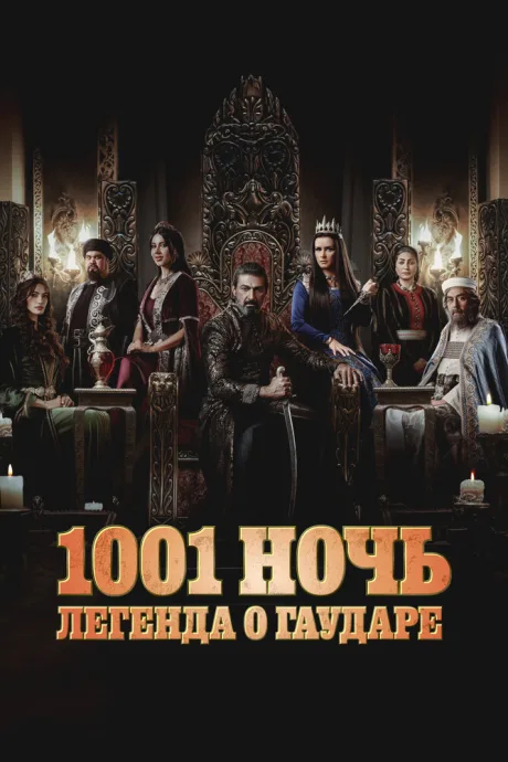 1001 ночь. Легенда о Гаударе — постер