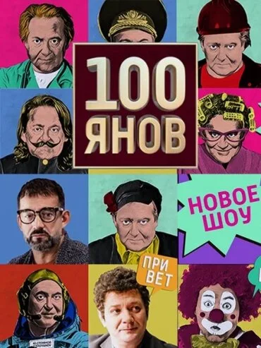 100янов — постер