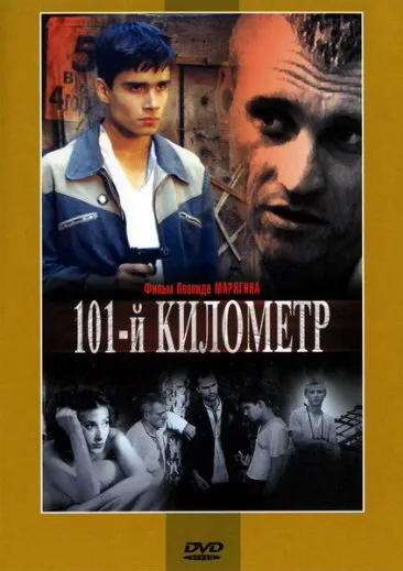 101-й километр — постер