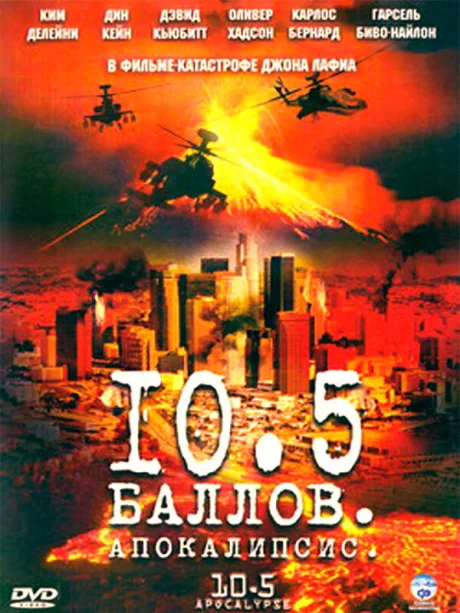 10,5 баллов: Апокалипсис — постер