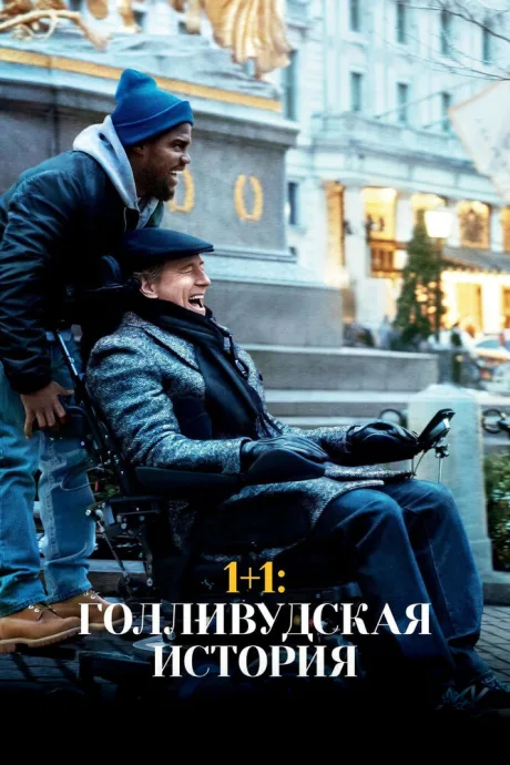1+1: Голливудская история — постер