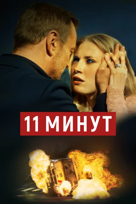 11 минут — постер