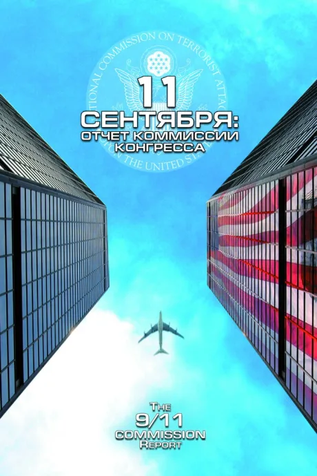 11 сентября: Отчет комиссии конгресса — постер