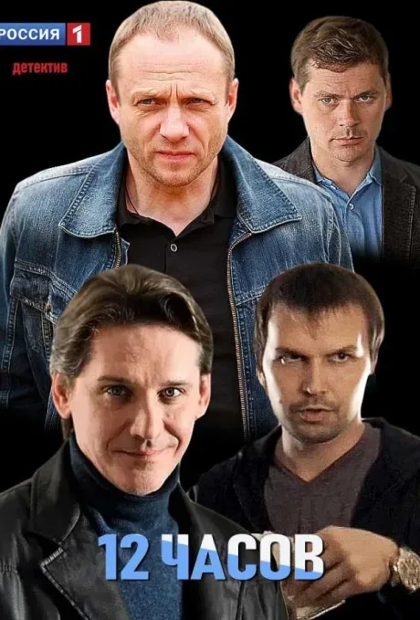 12 часов — постер