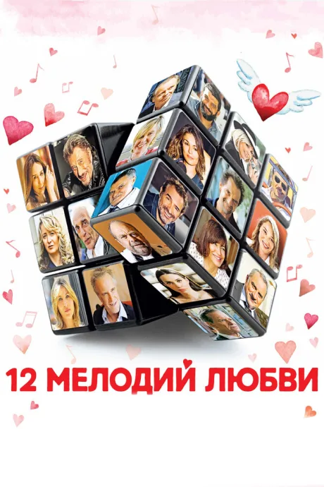 12 мелодий любви — постер