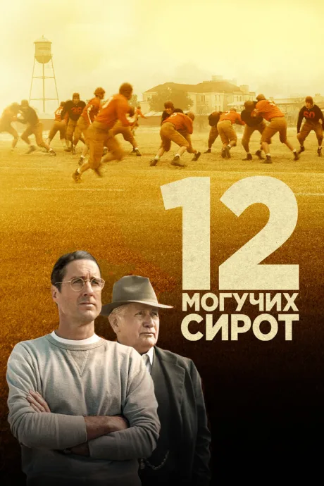 12 могучих сирот — постер