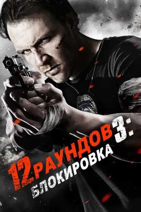 12 раундов 3: Блокировка — постер