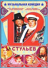12 стульев — постер