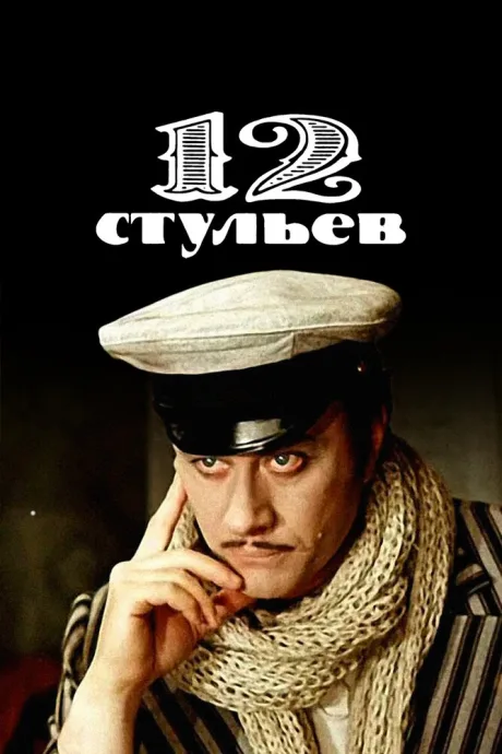 12 стульев — постер