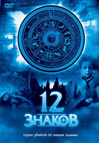 12 знаков — постер