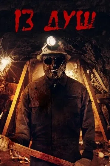 13 душ — постер