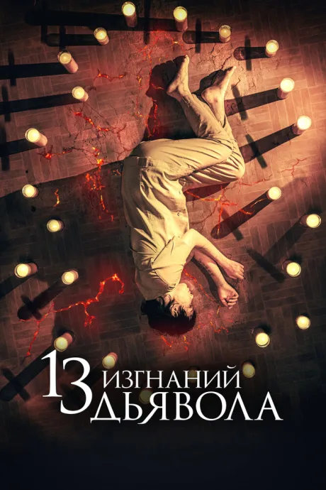 13 изгнаний дьявола — постер