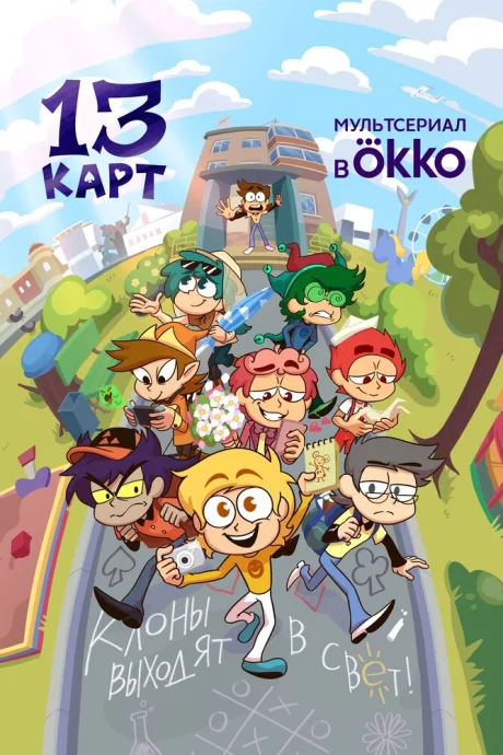 13 карт — постер