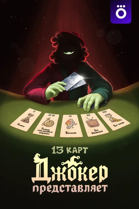 13 карт: Джокер  представляет — постер