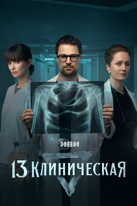 13 клиническая — постер