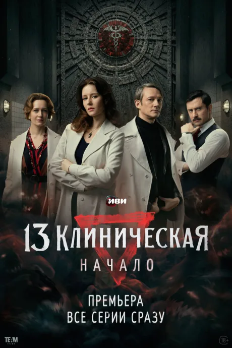 13 клиническая. Начало — постер