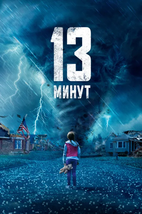 13 минут — постер