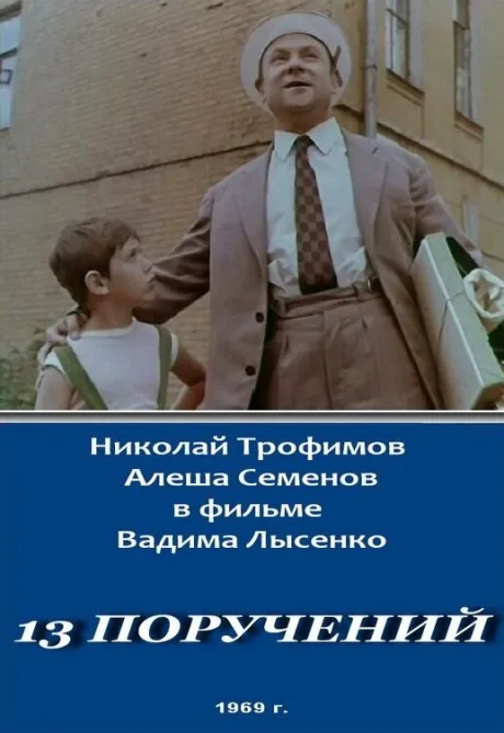 13 поручений — постер