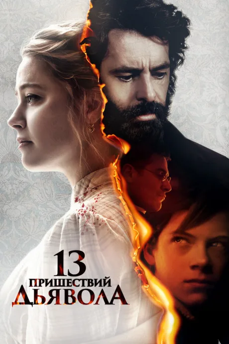 13 пришествий дьявола — постер