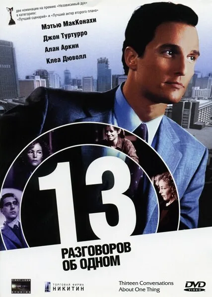 13 разговоров об одном — постер