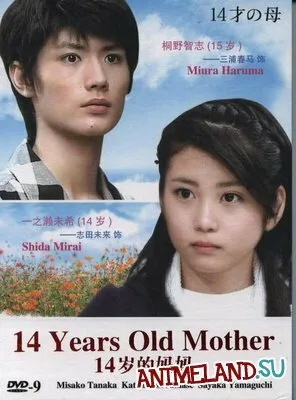 14-летняя мама — постер