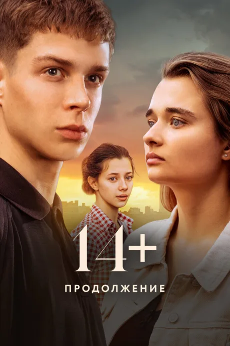 14+ Продолжение — постер