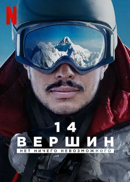 14 вершин: Нет ничего невозможного — постер