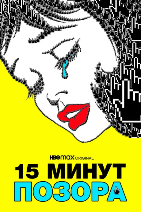 15 минут позора — постер