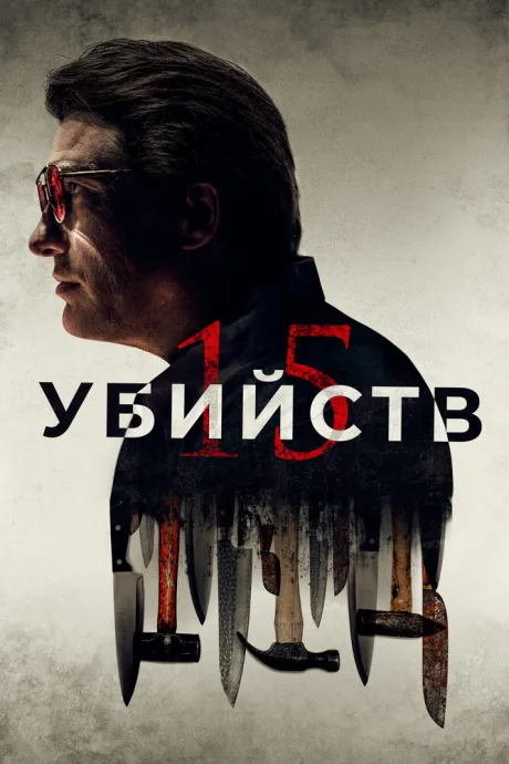 15 убийств — постер