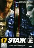 17 этаж — постер