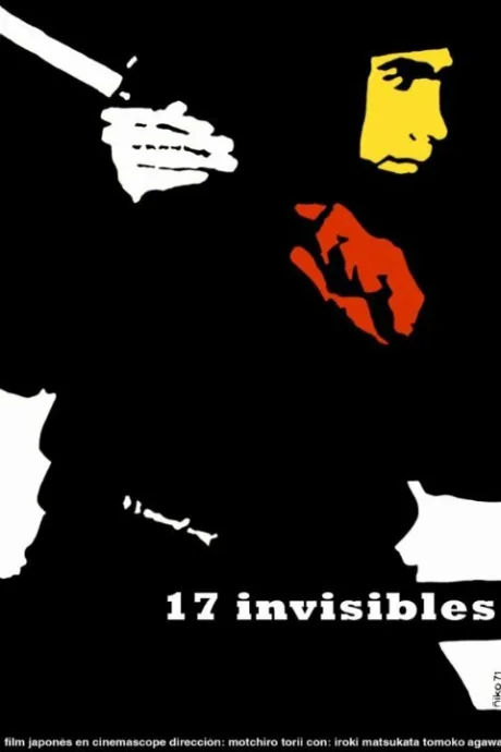 17 ниндзя. Часть 2 — постер