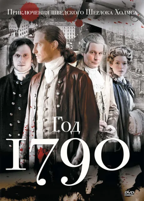 1790 год — постер